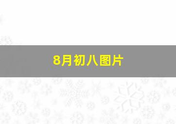 8月初八图片