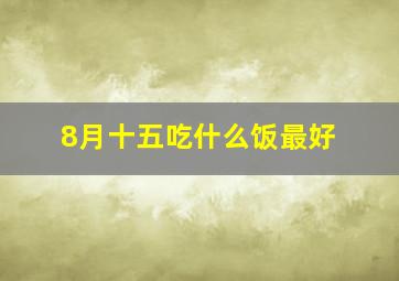 8月十五吃什么饭最好