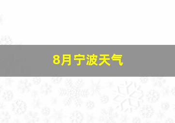 8月宁波天气