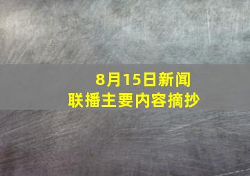 8月15日新闻联播主要内容摘抄