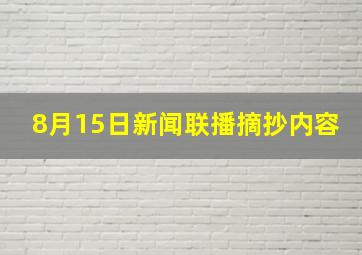 8月15日新闻联播摘抄内容