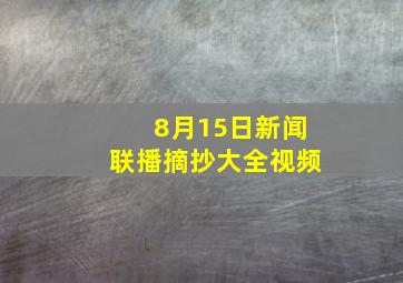 8月15日新闻联播摘抄大全视频