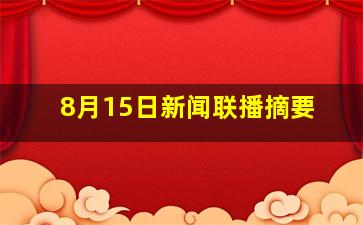 8月15日新闻联播摘要