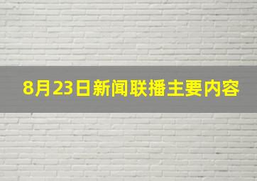 8月23日新闻联播主要内容