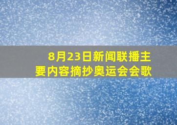 8月23日新闻联播主要内容摘抄奥运会会歌