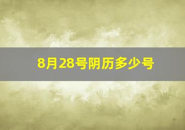 8月28号阴历多少号