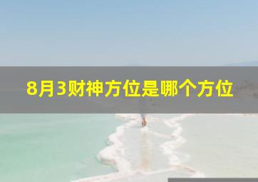 8月3财神方位是哪个方位