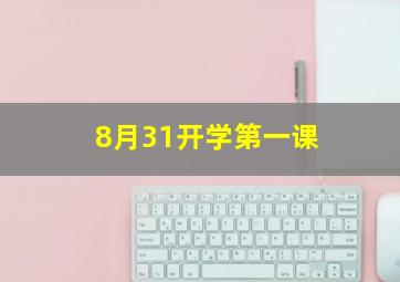 8月31开学第一课