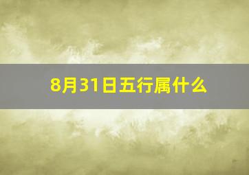 8月31日五行属什么