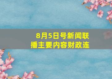 8月5日号新闻联播主要内容财政连