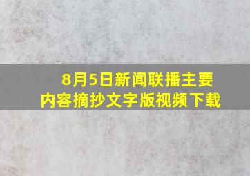 8月5日新闻联播主要内容摘抄文字版视频下载