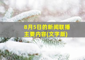 8月5日的新闻联播主要内容(文字版)