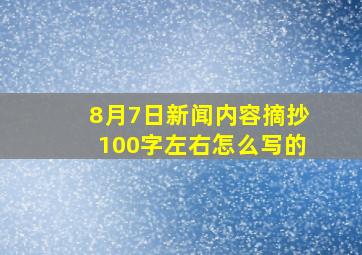 8月7日新闻内容摘抄100字左右怎么写的