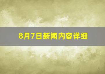 8月7日新闻内容详细