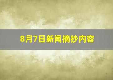 8月7日新闻摘抄内容