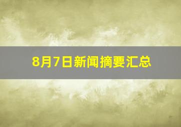 8月7日新闻摘要汇总