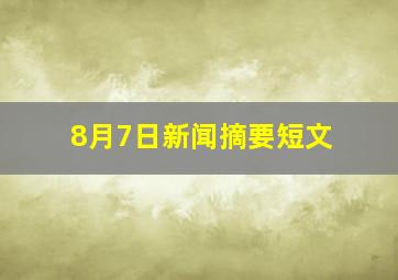 8月7日新闻摘要短文