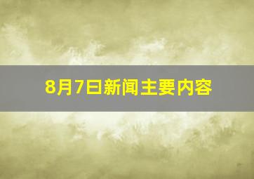 8月7曰新闻主要内容