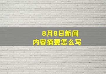 8月8日新闻内容摘要怎么写