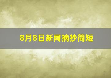 8月8日新闻摘抄简短