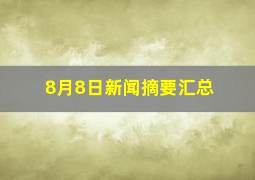 8月8日新闻摘要汇总