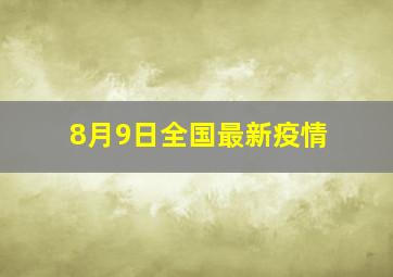 8月9日全国最新疫情