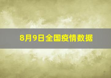 8月9日全国疫情数据