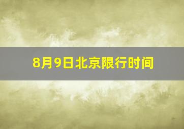 8月9日北京限行时间