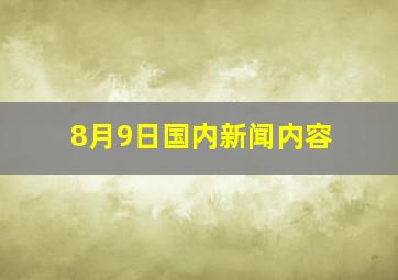 8月9日国内新闻内容