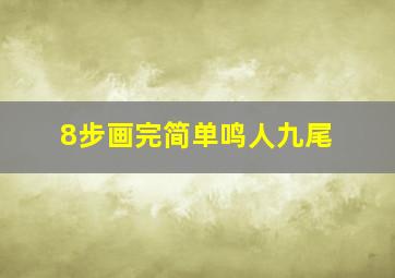 8步画完简单鸣人九尾