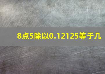 8点5除以0.12125等于几