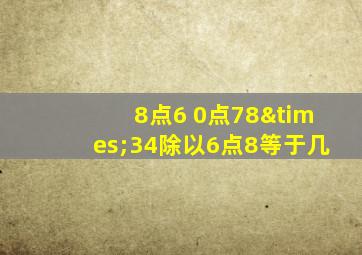 8点6+0点78×34除以6点8等于几