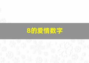 8的爱情数字