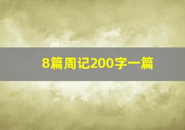 8篇周记200字一篇