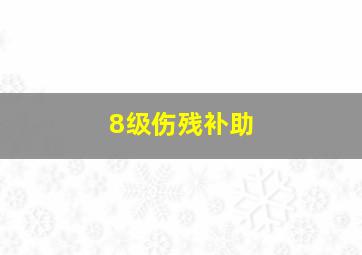 8级伤残补助