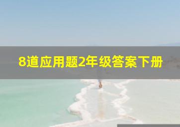 8道应用题2年级答案下册