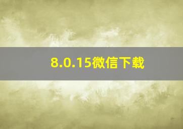 8.0.15微信下载