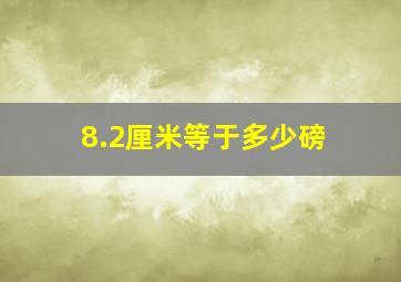 8.2厘米等于多少磅