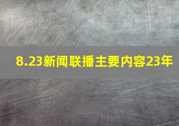 8.23新闻联播主要内容23年