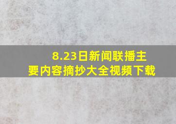 8.23日新闻联播主要内容摘抄大全视频下载