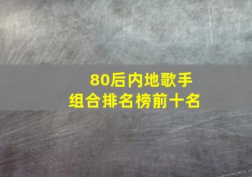 80后内地歌手组合排名榜前十名