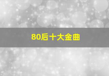 80后十大金曲