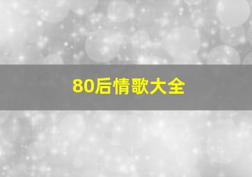 80后情歌大全