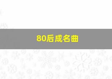 80后成名曲