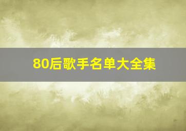 80后歌手名单大全集