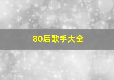 80后歌手大全