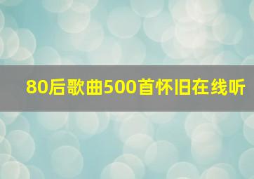 80后歌曲500首怀旧在线听