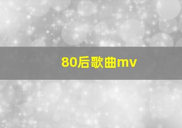 80后歌曲mv