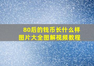 80后的钱币长什么样图片大全图解视频教程