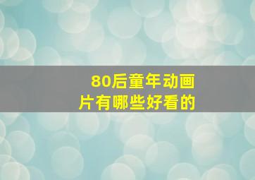 80后童年动画片有哪些好看的